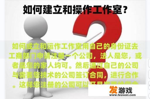 如何建立和运营工作室？