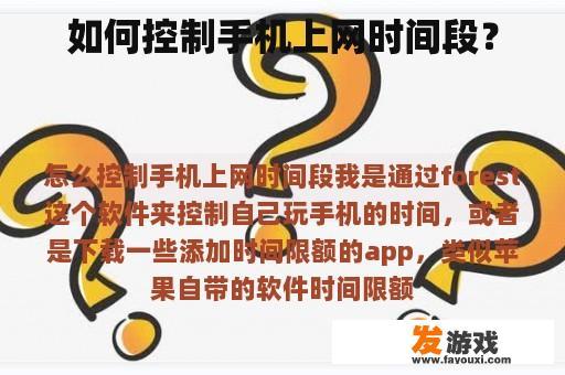 如何控制手机上网时间段？
