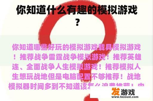 你知道什么有趣的模拟游戏？