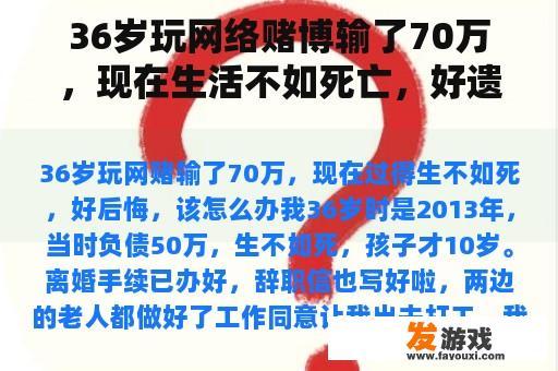 36岁玩网络赌博输了70万，现在生活不如死亡，好遗憾，该怎么办？