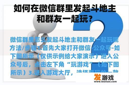 如何在微信群里发起斗地主和群友一起玩？