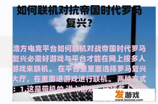 如何联机对抗帝国时代罗马复兴？