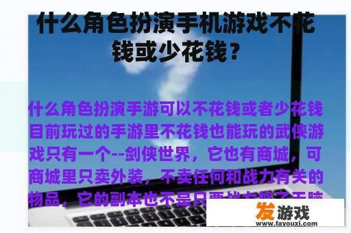 什么角色扮演手机游戏不花钱或少花钱？