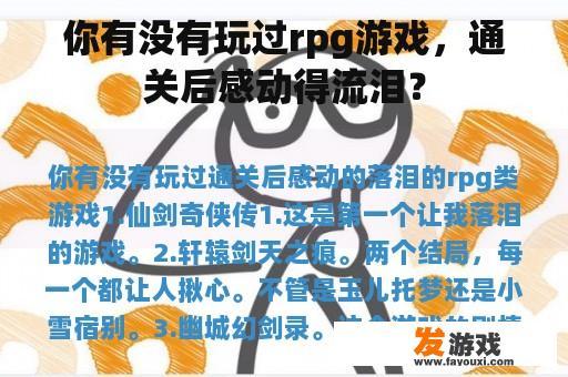 你有没有玩过rpg游戏，通关后感动得流泪？