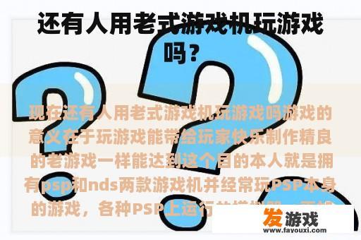 还有人用老式游戏机玩游戏吗？