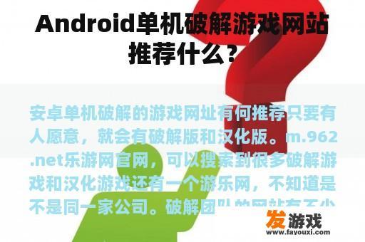 Android单机破解游戏网站推荐什么？