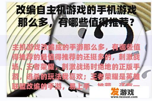 改编自主机游戏的手机游戏那么多，有哪些值得推荐？