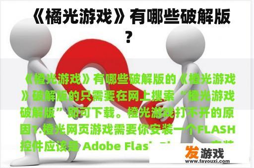 《橘光游戏》有哪些破解版？