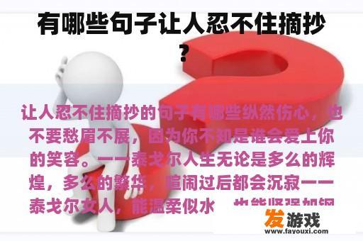 有哪些句子让人忍不住摘抄？