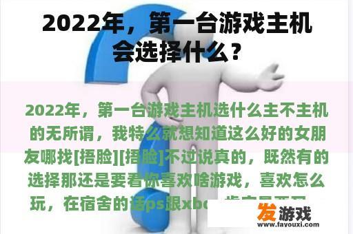 2022年，第一台游戏主机会选择什么？