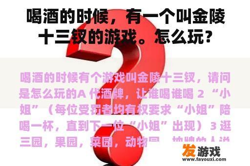 喝酒的时候，有一个叫金陵十三钗的游戏。怎么玩？