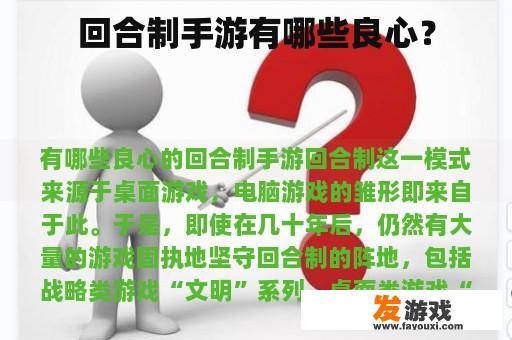 回合制手游有哪些良心？