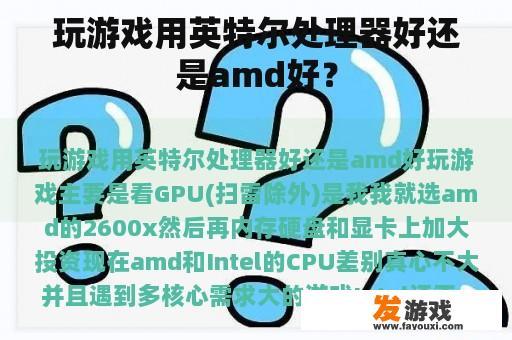 玩游戏用英特尔处理器好还是amd好？
