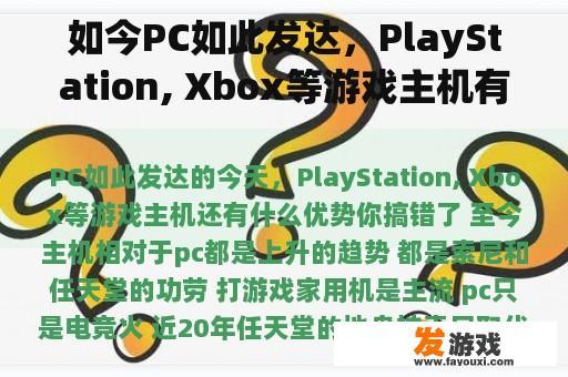 如今PC如此发达，PlayStation, Xbox等游戏主机有什么优势？