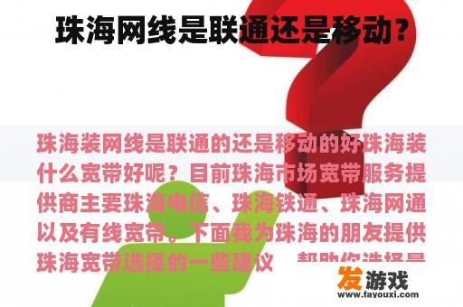 珠海网线是联通还是移动？