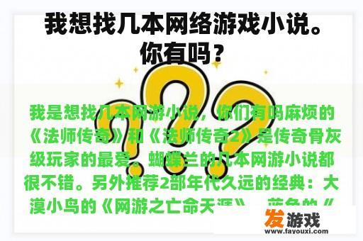我想找几本网络游戏小说。你有吗？