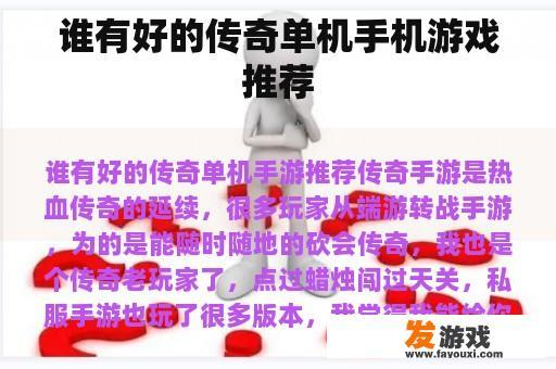 谁有好的传奇单机手机游戏推荐