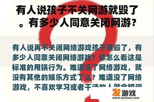 有人说孩子不关网游就毁了。有多少人同意关闭网游？你怎么想呢