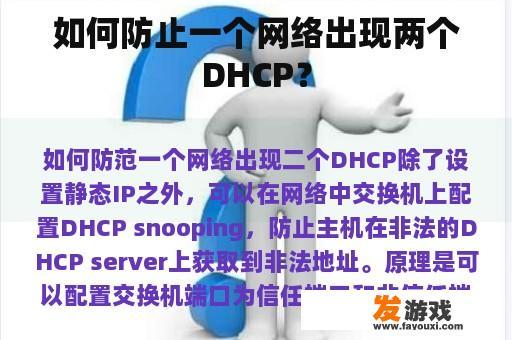 如何防止一个网络出现两个DHCP？