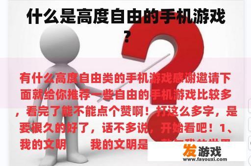 什么是高度自由的手机游戏？