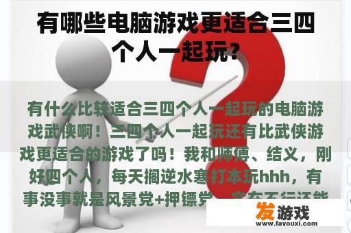 有哪些电脑游戏更适合三四个人一起玩？
