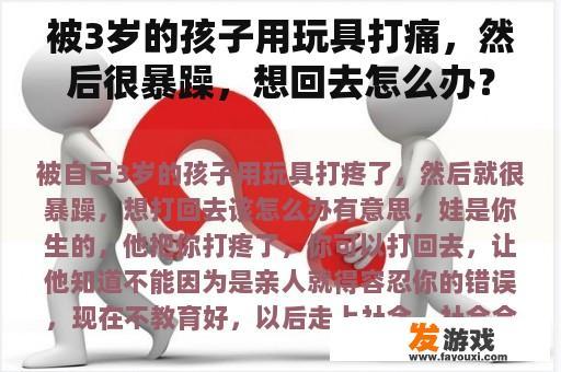 孩子因玩具打痛而情绪暴躁，家长应如何应对？