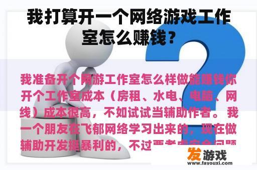 我打算开一个网络游戏工作室怎么赚钱？