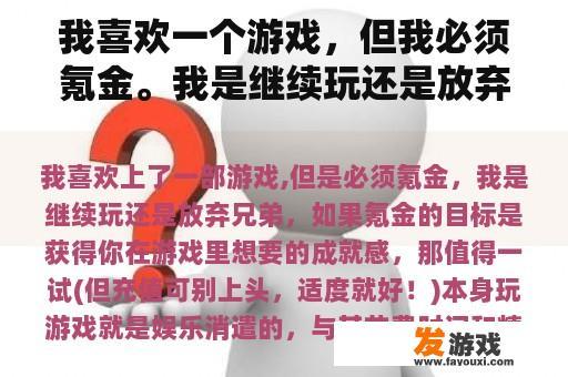 我喜欢一个游戏，但我必须氪金。我是继续玩还是放弃？