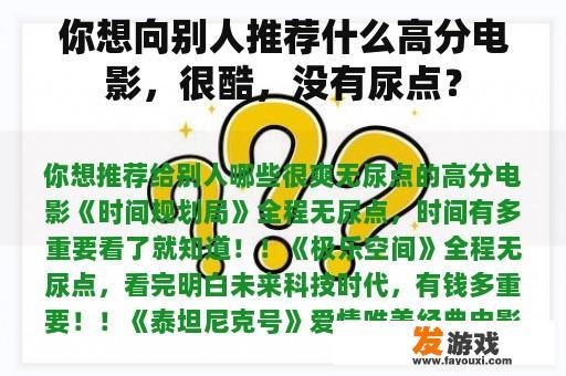 你想向别人推荐什么高分电影，很酷，没有尿点？