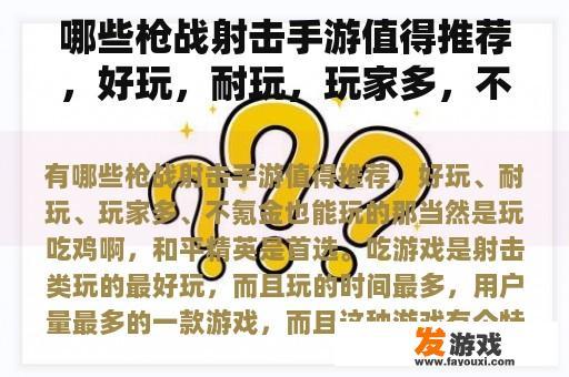 哪些枪战射击手游值得推荐，好玩，耐玩，玩家多，不氪金也能玩