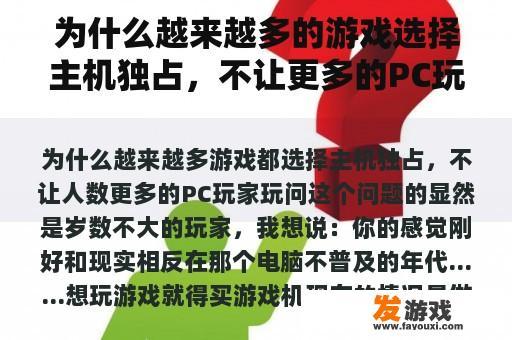 为什么越来越多的游戏选择主机独占，不让更多的PC玩家玩？
