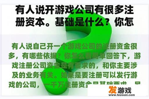 有人说开游戏公司有很多注册资本。基础是什么？你怎么想呢