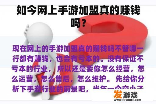 如今网上手游加盟真的赚钱吗？