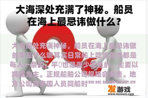 大海深处充满了神秘。船员在海上最忌讳做什么？