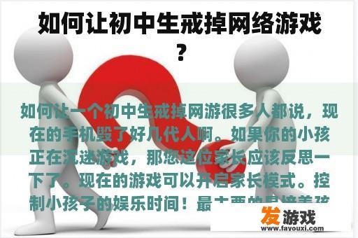 如何让初中生戒掉网络游戏？