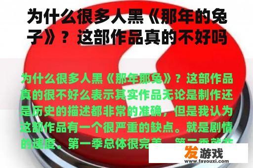 为什么很多人黑《那年的兔子》？这部作品真的不好吗？