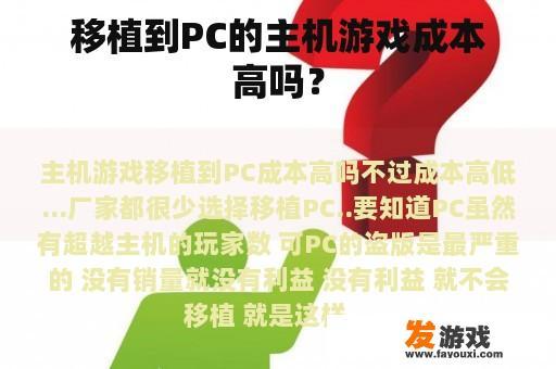 移植到PC的主机游戏成本高吗？