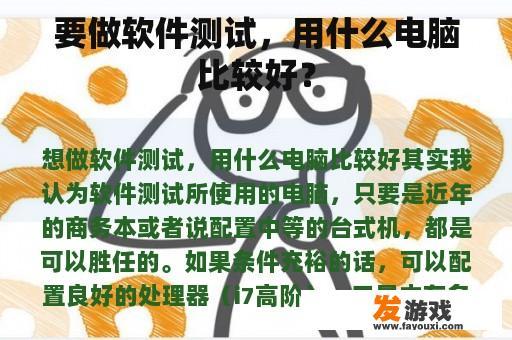 要做软件测试，用什么电脑比较好？