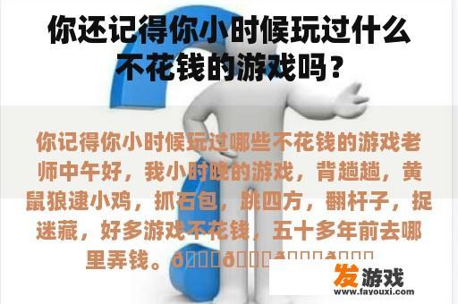 你还记得你小时候玩过什么不花钱的游戏吗？