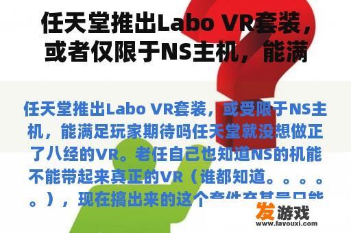 任天堂推出Labo VR套装，或者仅限于NS主机，能满足玩家的期望吗？