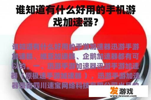 谁知道有什么好用的手机游戏加速器？