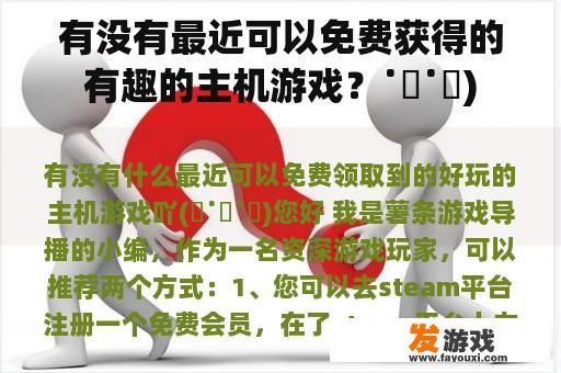 有没有最近可以免费获得的有趣的主机游戏？˙ー˙๑)