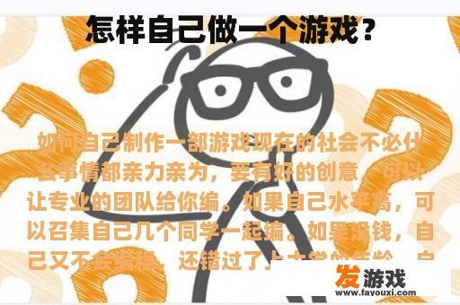 怎样自己做一个游戏？