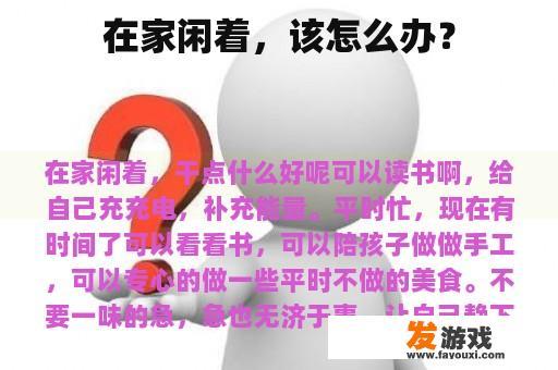 在家闲着，该怎么办？
