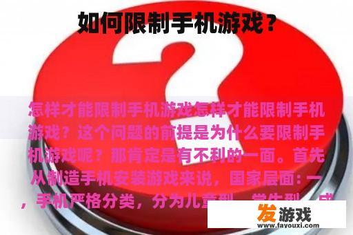 如何限制手机游戏？