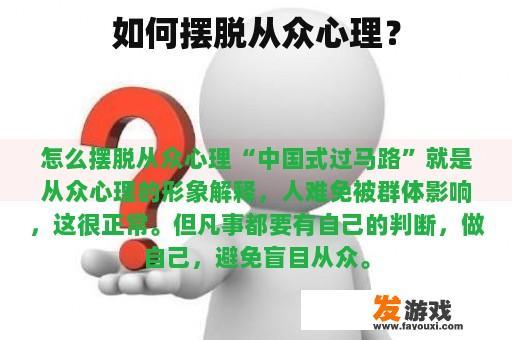 如何摆脱从众心理？