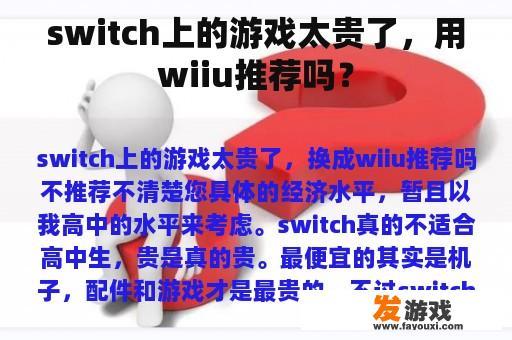 switch上的游戏太贵了，用wiiu推荐吗？