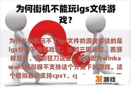 为何街机无法运行IGS文件游戏?