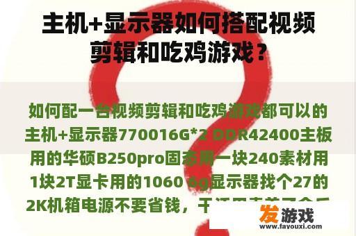 主机+显示器如何搭配视频剪辑和吃鸡游戏？