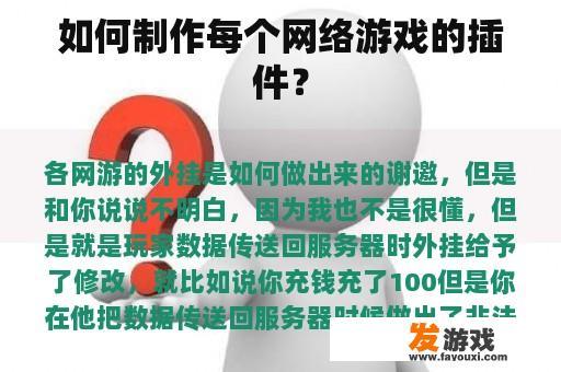 如何制作每个网络游戏的插件？